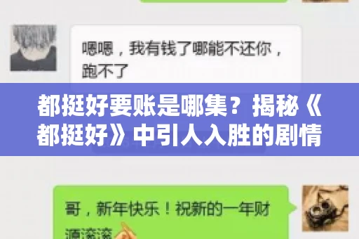 都挺好要账是哪集?揭秘《都挺好》中引人入胜的剧情转折 都挺好要账是哪集?揭秘《都挺好》中引人入胜的剧情转折