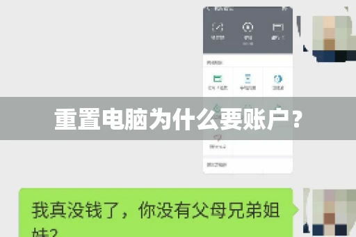 重置电脑为什么要账户? 重置电脑为什么要账户?