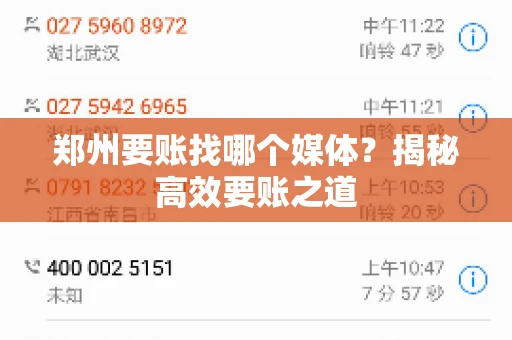 郑州要账找哪个媒体?揭秘高效要账之道 郑州要账找哪个媒体?揭秘高效要账之道