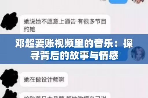 邓超要账视频里的音乐：探寻背后的故事与情感