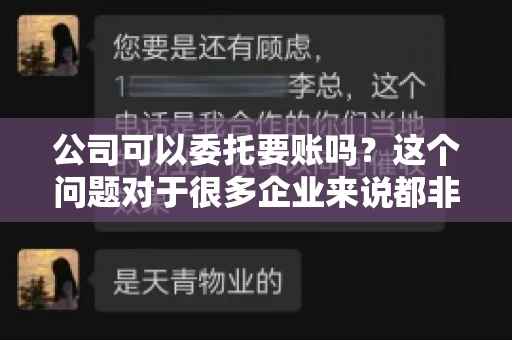 公司可以委托要账吗？这个问题对于很多企业来说都非常关键。在商业活动中，应收账款的管理是保证企业资金流转顺畅的重要环节。那么，公司是否可以委托要账呢？接下来，我们就来聊聊这个话题。