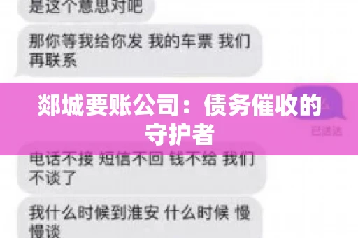 郯城要账公司：债务催收的守护者