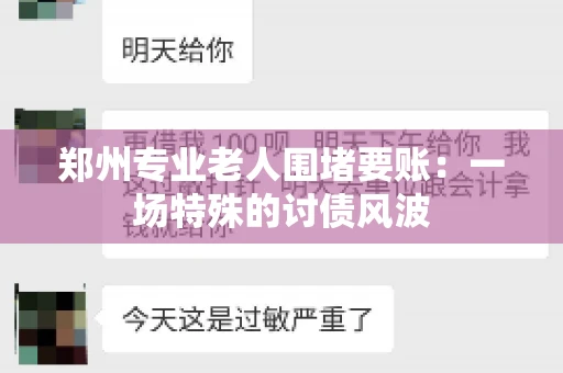 郑州专业老人围堵要账：一场特殊的讨债风波