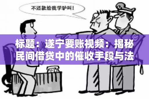 标题：遂宁要账视频：揭秘民间借贷中的催收手段与法律边界