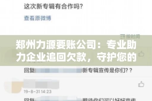 郑州力源要账公司：专业助力企业追回欠款，守护您的资金安全