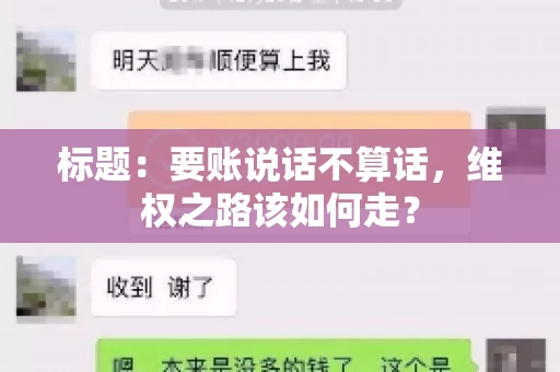 标题：要账说话不算话，维权之路该如何走？
