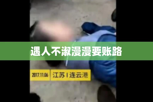 遇人不淑漫漫要账路