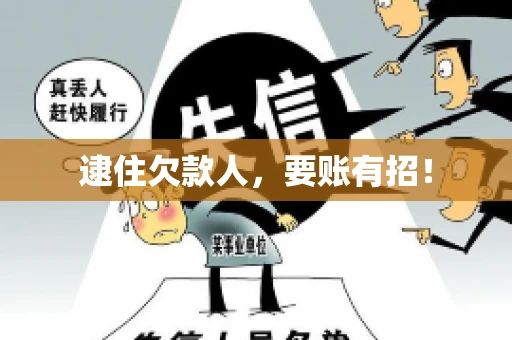 逮住欠款人，要账有招！