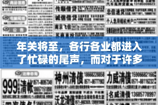 年关将至，各行各业都进入了忙碌的尾声，而对于许多企业来说，这时候也是催收账款的旺季。今天，我就来和大家聊聊“年关将至要账攻略”，希望能给大家带来一些实用的建议。
