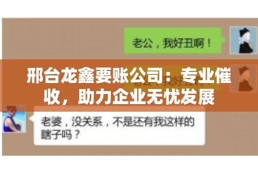 邢台龙鑫要账公司：专业催收，助力企业无忧发展