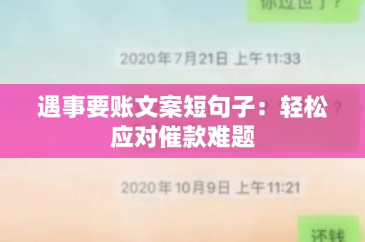 遇事要账文案短句子：轻松应对催款难题