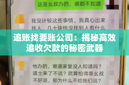 追账找要账公司：揭秘高效追收欠款的秘密武器