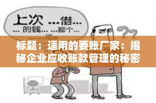 标题：适用的要账厂家：揭秘企业应收账款管理的秘密武器