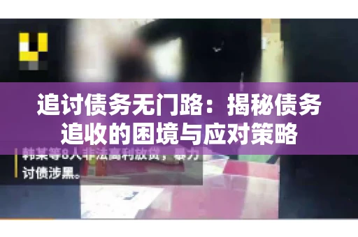 追讨债务无门路：揭秘债务追收的困境与应对策略