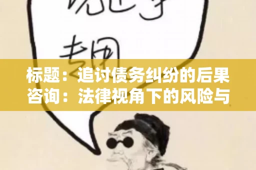标题：追讨债务纠纷的后果咨询：法律视角下的风险与应对
