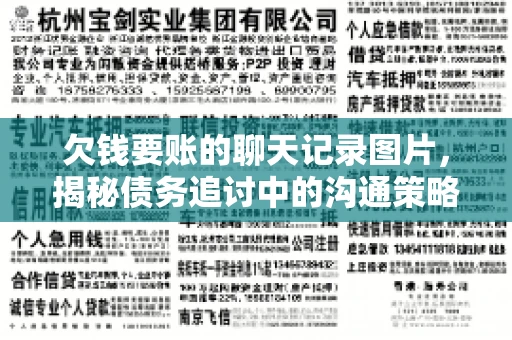 欠钱要账的聊天记录图片，揭秘债务追讨中的沟通策略
