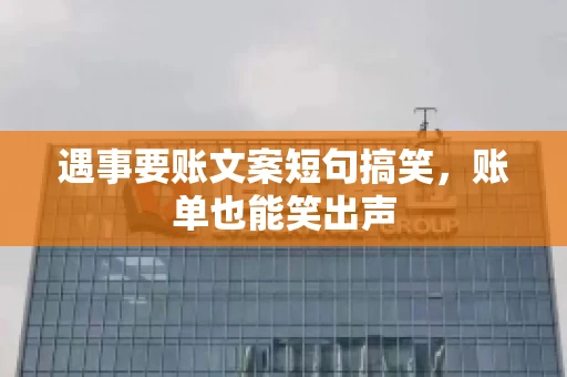 遇事要账文案短句搞笑，账单也能笑出声