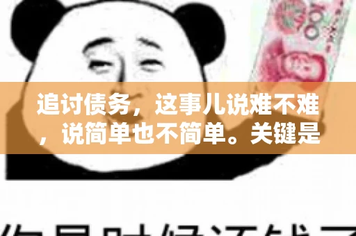 追讨债务，这事儿说难不难，说简单也不简单。关键是要掌握一些门道，才能让整个追讨过程既高效又省心。今天，咱们就来聊聊追讨债务的那些注意事项。
