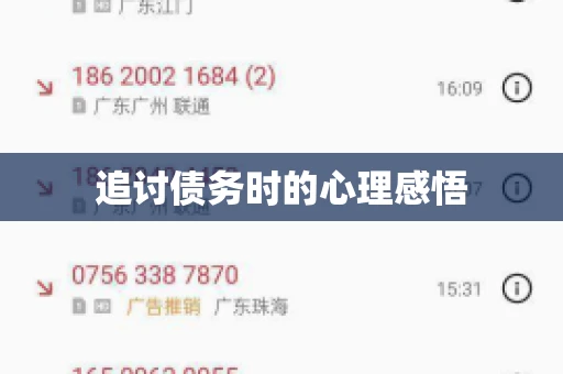 追讨债务时的心理感悟