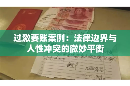 过激要账案例：法律边界与人性冲突的微妙平衡