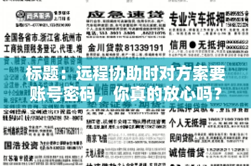 标题：远程协助时对方索要账号密码，你真的放心吗？