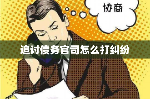 追讨债务官司怎么打纠纷 追讨债务官司怎么打纠纷
