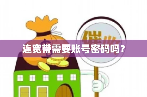 连宽带需要账号密码吗？