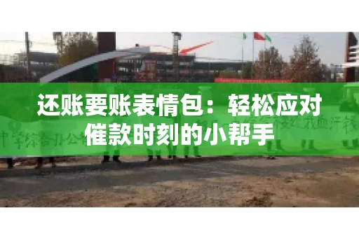 还账要账表情包：轻松应对催款时刻的小帮手