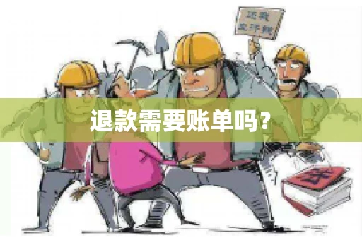 退款需要账单吗？