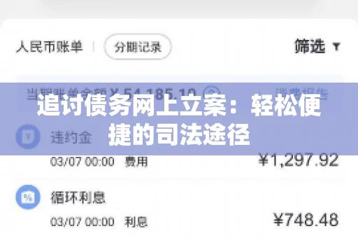 追讨债务网上立案：轻松便捷的司法途径