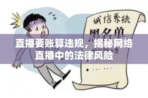 直播要账算违规，揭秘网络直播中的法律风险