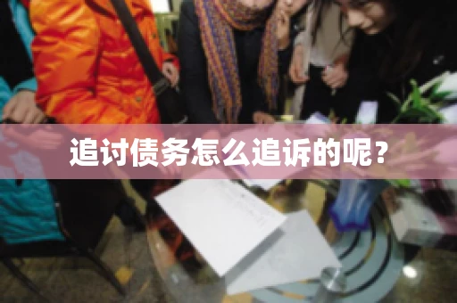 追讨债务怎么追诉的呢？