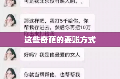 这些奇葩的要账方式 这些奇葩的要账方式