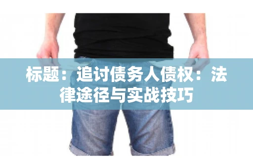 标题：追讨债务人债权：法律途径与实战技巧