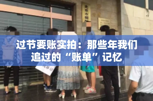 过节要账实拍：那些年我们追过的“账单”记忆