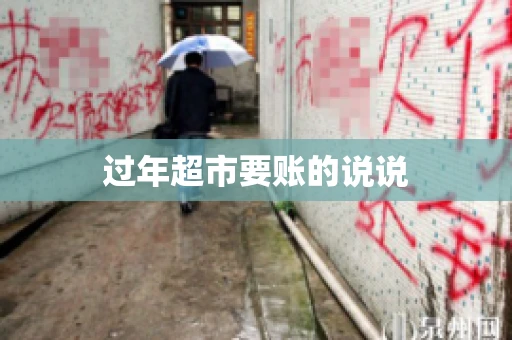 过年超市要账的说说 过年超市要账的说说