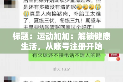 标题:运动加加:解锁健康生活,从账号注册开始 标题:运动加加:解锁健康生活,从账号注册开始