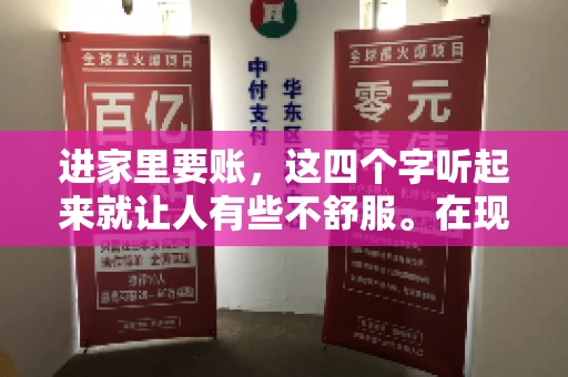 进家里要账，这四个字听起来就让人有些不舒服。在现实生活中，我们经常会遇到一些欠债不还的情况，而要账的方式也千奇百怪。今天，我们就来聊聊这个话题，看看在法律允许的范围内，如何妥善处理“进家里要账”的问题。