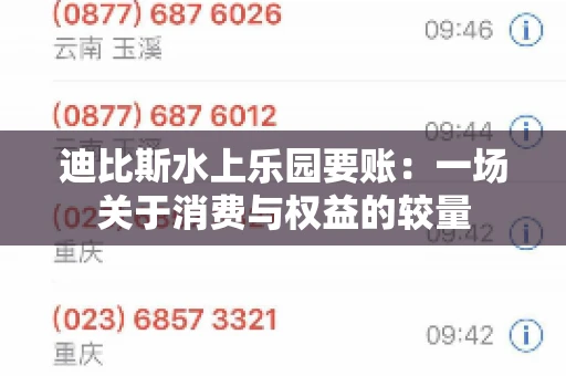 迪比斯水上乐园要账：一场关于消费与权益的较量