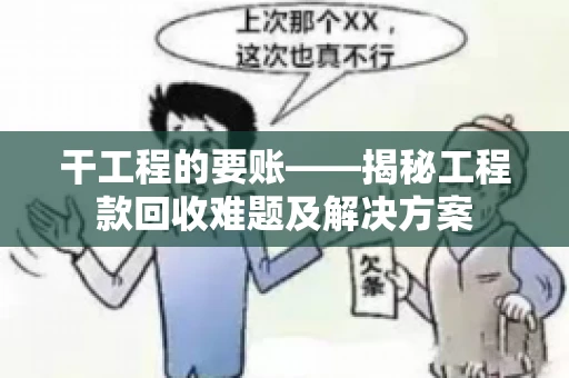 干工程的要账——揭秘工程款回收难题及解决方案