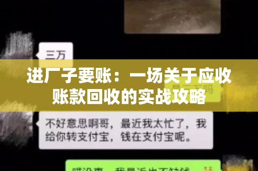 进厂子要账：一场关于应收账款回收的实战攻略