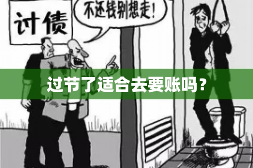 过节了适合去要账吗？