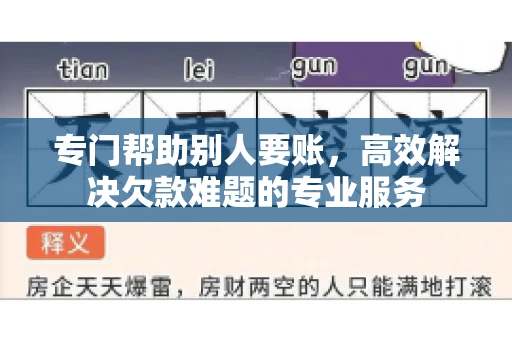 专门帮助别人要账，高效解决欠款难题的专业服务