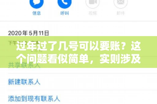 过年过了几号可以要账？这个问题看似简单，实则涉及法律、习俗等多方面因素。今天，我们就来聊聊这个话题，希望能为大家提供一些有用的信息。