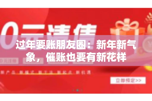 过年要账朋友圈：新年新气象，催账也要有新花样
