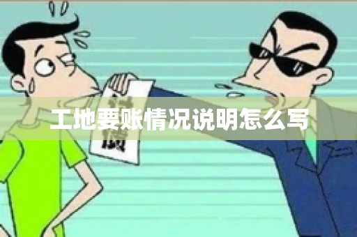 工地要账情况说明怎么写