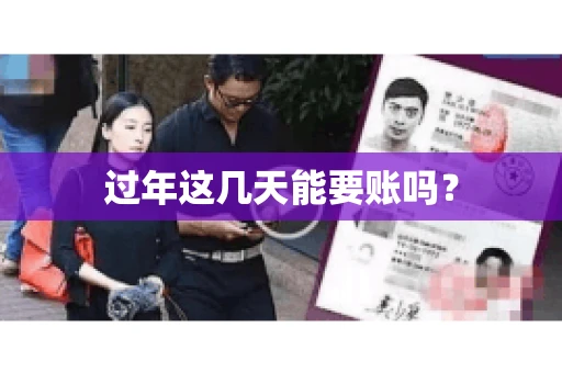 过年这几天能要账吗？