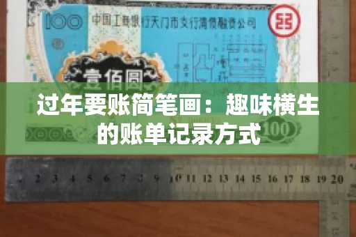 过年要账简笔画：趣味横生的账单记录方式