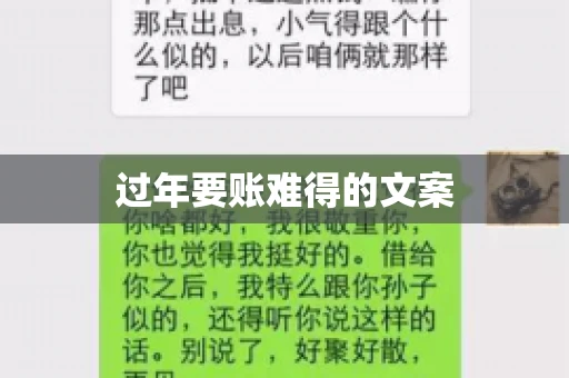 过年要账难得的文案