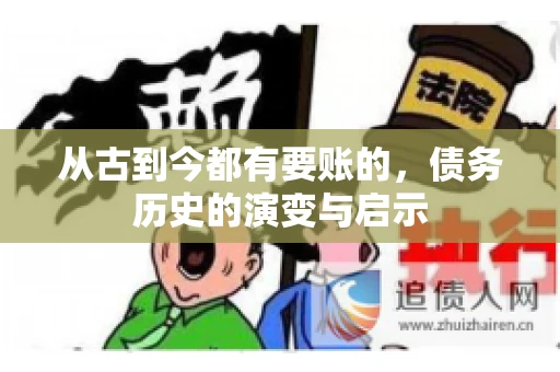 从古到今都有要账的，债务历史的演变与启示